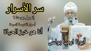 سر الأسرار..انا هو خبز الحياة أبونا ارميا بولس .. عظة رائعة جدا الأحد الثانى من الخمسين المقدسة٢٠٢٣