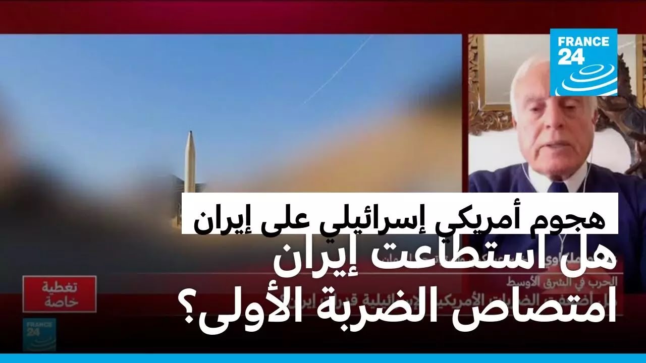 هل استطاعت إيران امتصاص الضربة الأولى وهل تتعافى؟