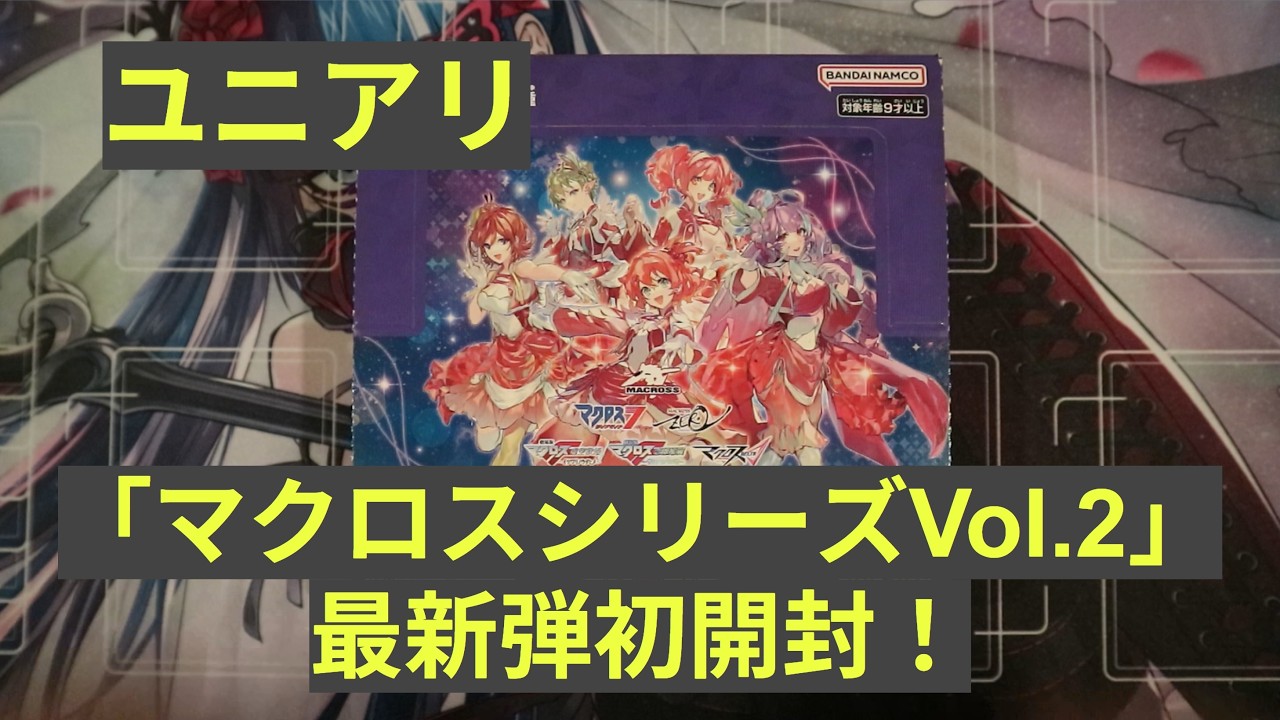 ユニアリ】最新弾「マクロスシリーズVol 2」初開封！（1BOX目） - YouTube