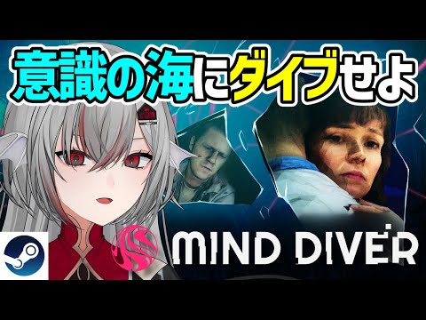 【Mind Diver】意識の海を探索せよ！行方不明事件の真相に迫るアドベンチャー【マインドダイバー】【Steam】