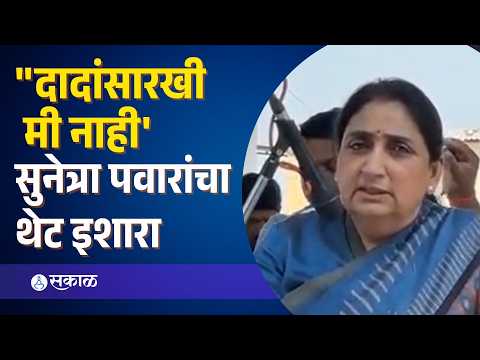 ‘एकदा बाहेर, ते कायमचे बाहेर, दादांसारखी मी नाही! ’Sunetra Pawar