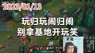 东北大鹌鹑0113P4吉格斯（翻盘）：玩归玩闹归闹，别拿基地开玩笑