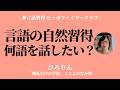 言語の自然習得〜多言語活動「ヒッポファミリークラブ」との出逢い【ひろりん】