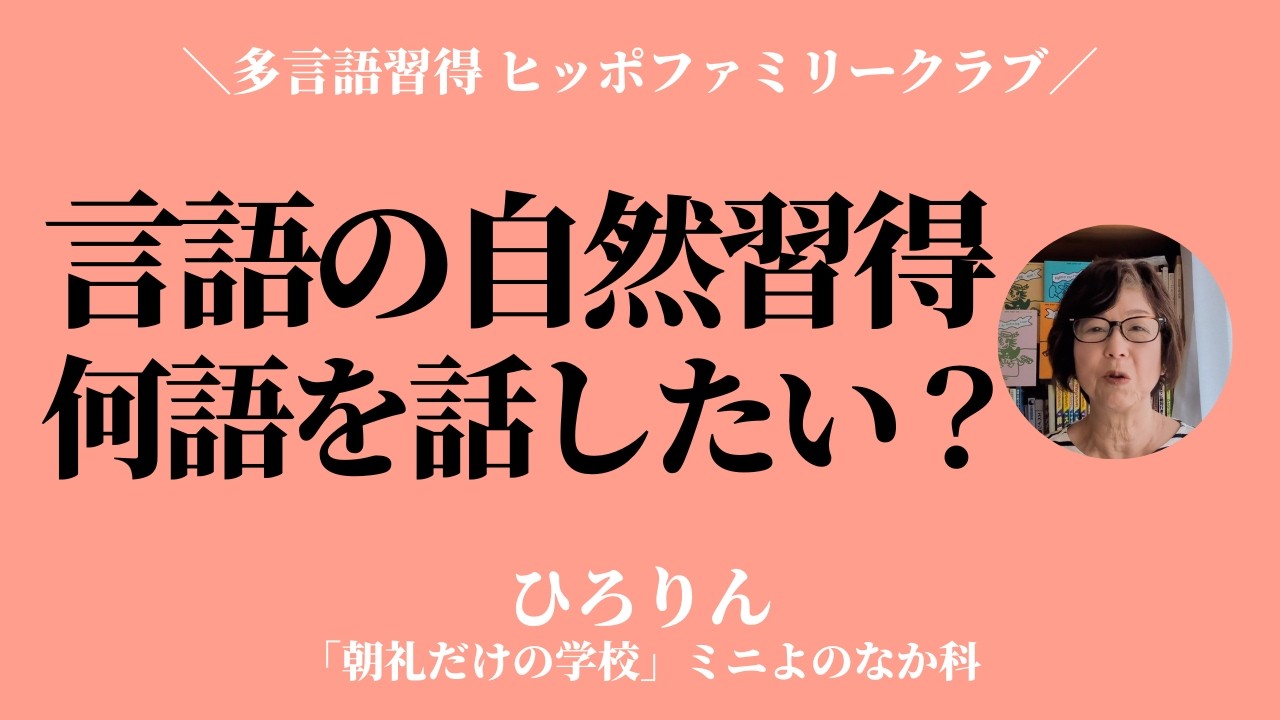 言語の自然習得〜多言語活動「ヒッポファミリークラブ」との出逢い【ひろりん】