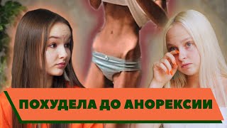 ПОХУДЕЛА ДО АНОРЕКСИИ | #ДУШЕВНО С ТУСЕЙ ПОХУДЕЛА ДО АНОРЕКСИИ | #ДУШЕВНО С ТУСЕЙ