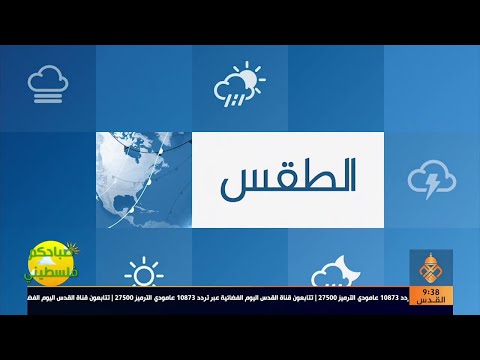 حالة الطقس والأرصاد الجوية الفلسطينية برنامج صباحكم فلسطيني