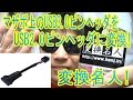 変換名人！マザボ上のUSB3.0ピンヘッダをUSB2.0ピンヘッダに変換するケーブル！