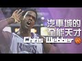 【NBA傳奇】Chris Webber｜BBall4Life｜EP02