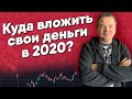 КУДА ИНВЕСТИРОВАТЬ СВОИ ДЕНЬГИ В 2020 ГОДУ? Как вложить деньги, чтобы они работали на вас