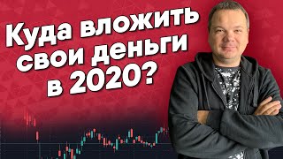 КУДА ИНВЕСТИРОВАТЬ СВОИ ДЕНЬГИ В 2020 ГОДУ? Как вложить деньги, чтобы они работали на вас