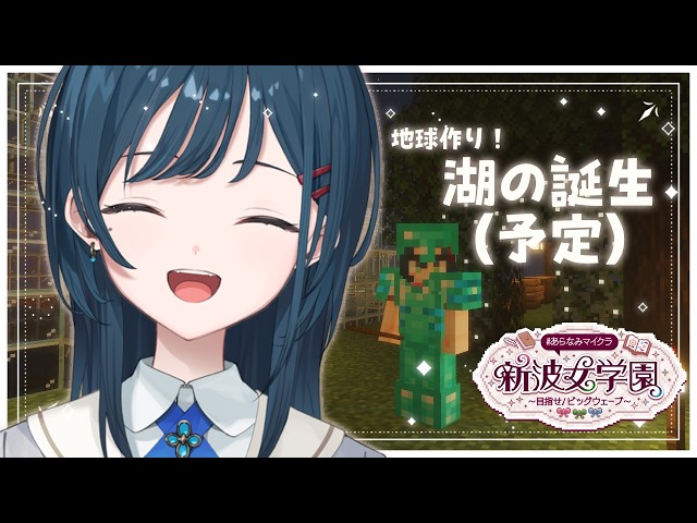 【 Minecraft 】#あらなみマイクラ ちょっぴり久々登校！湖作るよ【 白砂あやね / にじさんじ 】