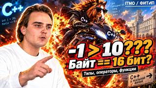 C  : Типы, операторы и функции | Лекция 1 | ИТМО, ФИТИП