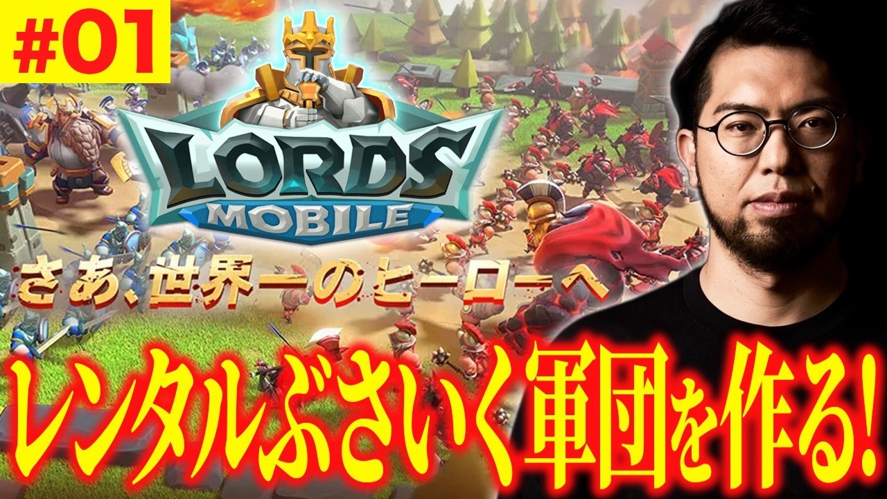 【集え】レンタルぶさいく軍団を作って他の配信者さんたちを圧倒するぞ！【ロードモバイル】