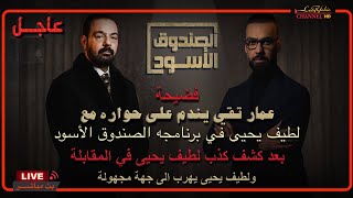 عمار تقي مقدم برنامج الصندوق الاسود يكشف كذبة شبيه عدي صدام حسين ، بث مباشر