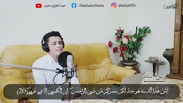تلاوة مرئية لسورة الملك  رواية ورش  عبدالعزيز سحيم