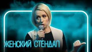 Женский стендап 2 сезон,  ВТОРОЙ ВЫПУСК