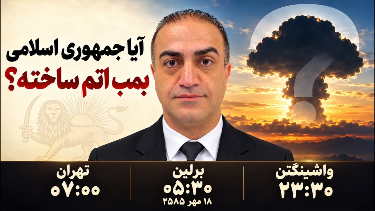 ⁣آیا جمهوری اسلامی بمب اتم ساخته؟