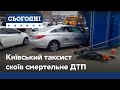 Таксист спричинив смертельну ДТП на кільцевій дорозі Києва