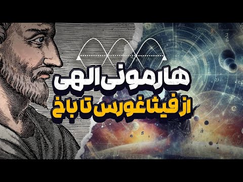 ایده خلق جهان از موسیقی و تجلی آن در آثار باخ