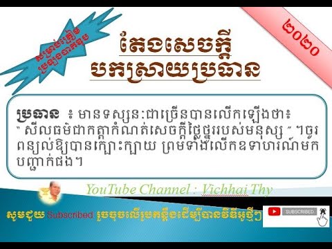 បកស្រាយប្រធាន  ៖  “ សីលធម៌ជាកត្តាកំណត់សេចក្ដីថ្លៃថ្នូររបស់មនុស្ស ” ។