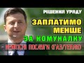 За КОМУНАЛКУ будем ПЛАТИТИ МЕНШЕ - Законопроект Уряду