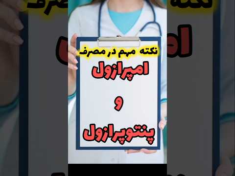 احتیاط مصرف طولانی امپرازول و پنتوپرازول داروهای معده ریسک پوکی استخوان عوارض امپرازول