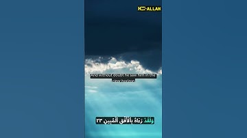 Surah 81: At-Takwir by Ismail Annuri verses: 15-27 سورة التكوير  #ismailannuri #surahattakwir
