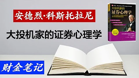【读书笔记】欧洲 巴菲特 证券教父 大投机家 的收官之作《大投机家的证券心里学》“以钱赚钱”秘籍 - 天天要闻