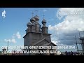 Святейший Патриарх Кирилл осмотрел деревянный храм в деревне Ворзогоры Архангельской области