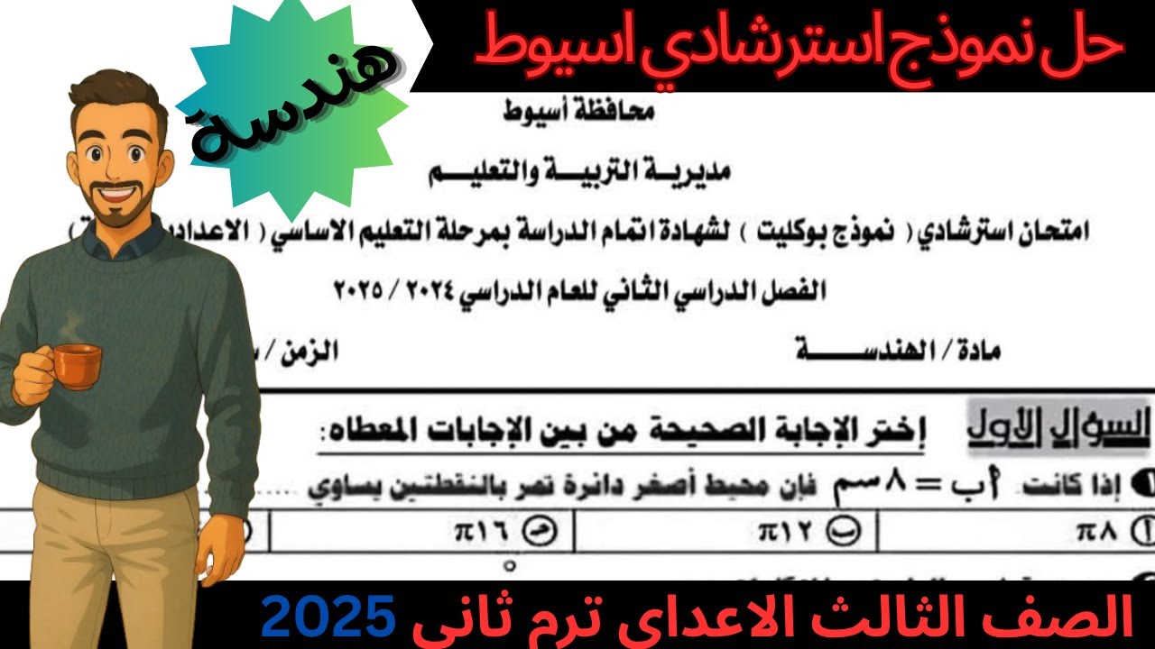 مهم❗️_ حل النموذج الاسترشادي بوكليت هندسة للصف الثالث الإعدادي - ترم ثاني 2025 -محافظة اسيوط