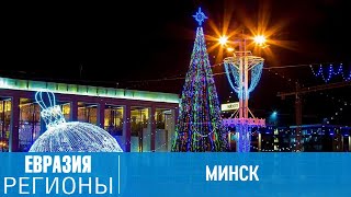 Как провести новогодние каникулы в Минске и кто способствует тому, чтобы они запомнились надолго?