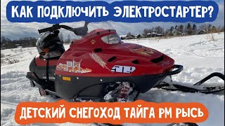 Подключение электростартера на детском снегоходе Тайга РМ Рысь