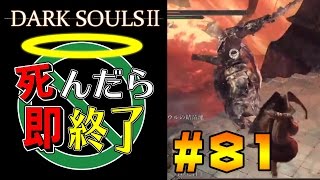 【死んだら即終了】PS4版ダークソウル2を初見で実況プレイ＃81（DLC制覇）
