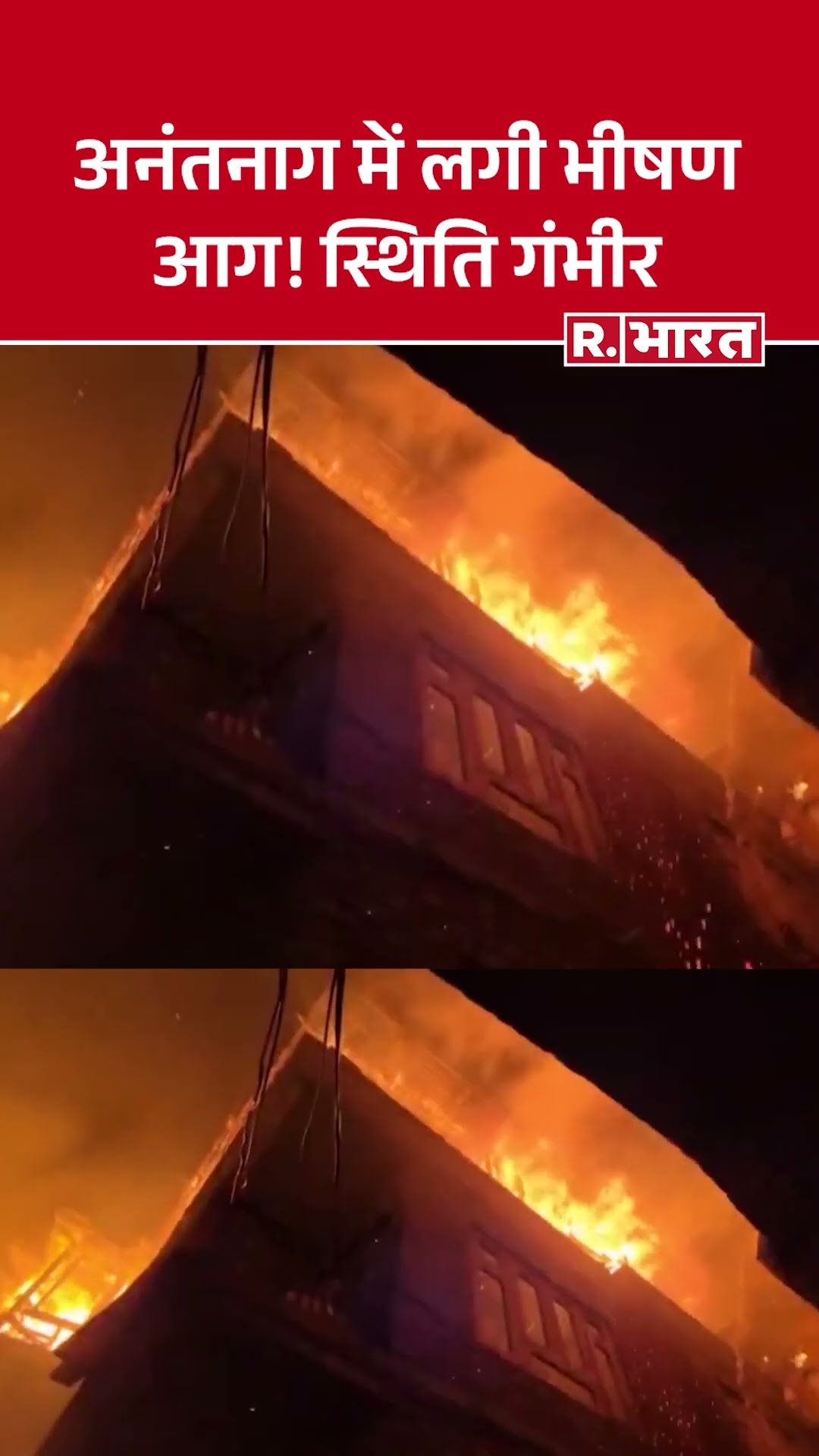 अनंतनाग के गजीनगर कादिपोरा में भीषण आग, दमकल की गाड़ियाँ मौके पर!