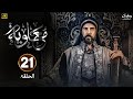 الحلقة 21 من المسلسل التاريخي مـعـاويـة بطولة لجين إسماعيل و إياد نصار و أيمن زيدان رمضان 2025 