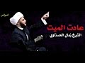 عادت الميت الشيخ زمان الحسناوي 