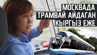 МОСКВАДА ТРАМВАЙ АЙДАГАН КЫРГЫЗ ЭЖЕ