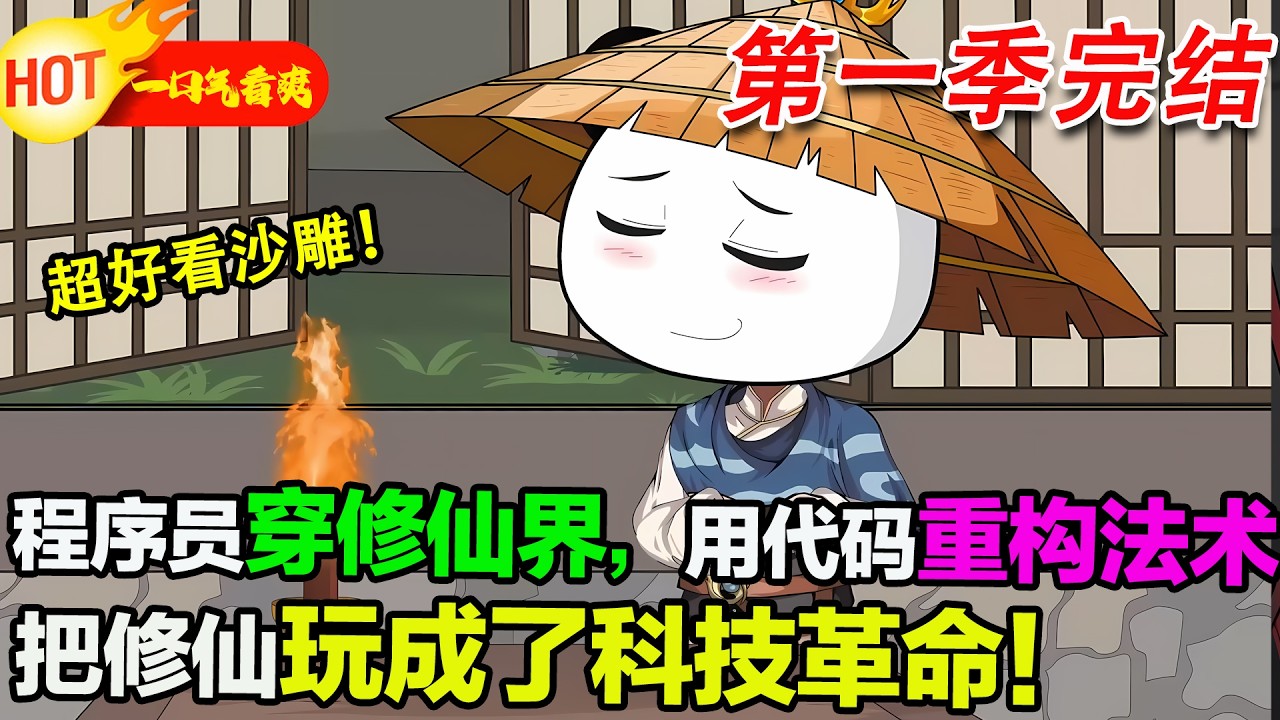 【超好看沙雕🥳🥳】頂尖程式員蝦仁穿修仙界，無靈根卻能看穿天道源碼。他用程式設計思維造靈芯、納米法寶，掀翻舊修仙規則，從廢柴逆襲成仙界革新者！#暴走沙雕漫 #穿越 #逆襲 #沙雕動畫 #歷史