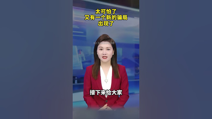 新骗局来了，千万要小心，不要上当 #诈骗 #反诈 #防骗