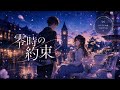 零時の約束/YOZARIA 【オリジナル曲】