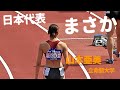 予選、準決と他を圧倒する走りを見せた日本代表・山本亜美が決勝でまさかの事態に…。日本インカレ2023 女子400mH