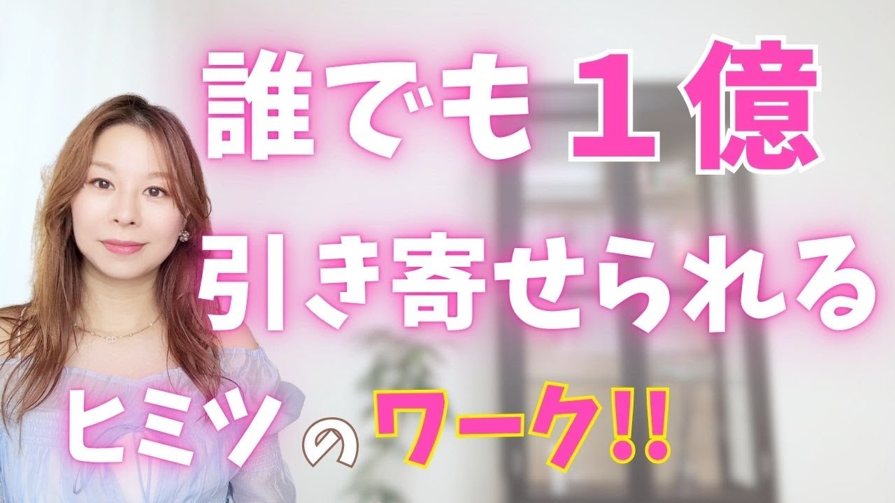 【徹底解説】ゼロから“億”を引き寄せたワーク｜実践するだけで現実が動き出す【脳科学】【潜在意識】【お金】【引き寄せの法則】【収入】