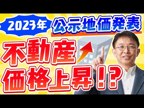 【2023年】公示地価発表！今後の不動産市況はどうなる！？【不動産価格】