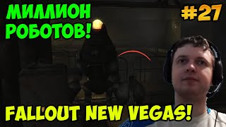Мульт Папич играет в Fallout New Vegas Миллион роботов 27