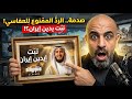 أسرار أغنية تبت يدين لمشاري العفاسي على إيران الرد الممنوع الذي صدم الجميع  الكويت مصر