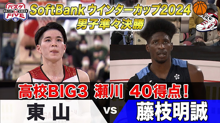 【ハイライト】高校BIG3 瀬川40得点！《男子準々決勝 東山vs藤枝明誠》 SoftBank ウインターカップ 2024