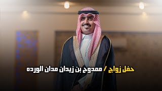 حفل زواج | ممدوح بن زيدان مدان الورده  | تصوير استيديو zizpic |