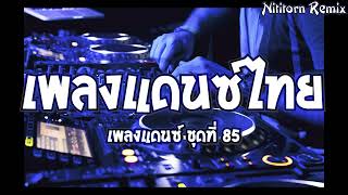 เพลงแดนซ์ไทย #คบซ้อน 2024 ชุดที่ 85｜136｜Nititorn REMIX