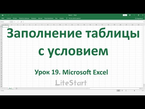 Урок 19. Заполнение таблицы с условием / Microsoft Excel