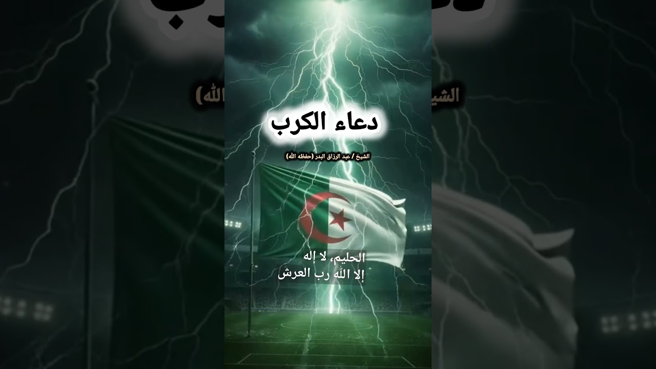 دعاء الكرب / الشيخ عبد الرزاق البدر